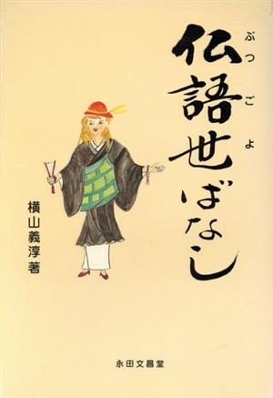 仏語世ばなし