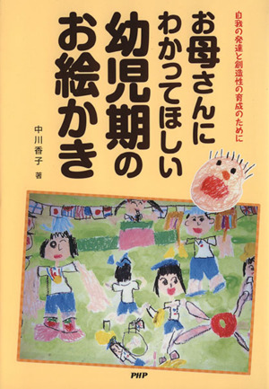 お母さんにわかってほしい幼児期のお絵かき 自我の発達と創造性