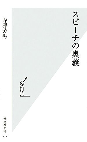 スピーチの奥義 光文社新書