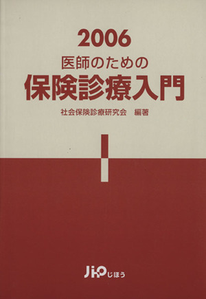 医師のための保険診療入門(2006)