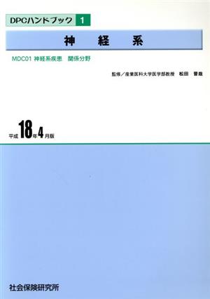 神経系 MDC 01神経系疾患関係分野