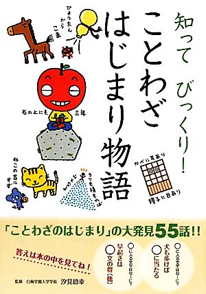 知ってびっくり！ことわざはじまり物語