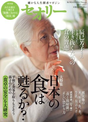 セオリー 2011 vol.3 日本の食は甦るか？ セオリーMOOK