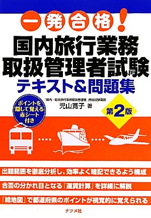 一発合格！国内旅行業務取扱管理者試験テキスト&問題集