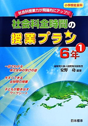 社会科全時間の授業プラン 6年(1)