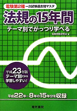 電験第2種第一次試験過去問マスタ 法規の15年間(平成23年版)