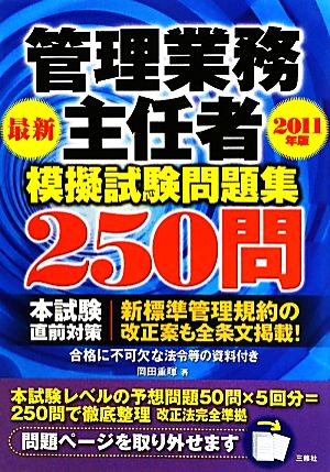 管理業務主任者模擬試験問題集250問(2011年版)