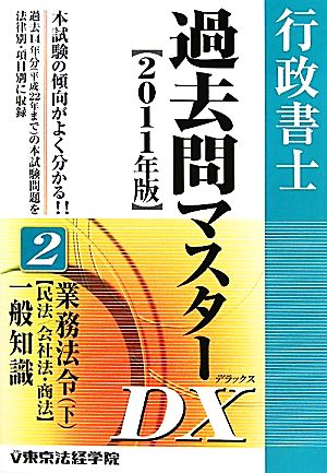 行政書士過去問マスターDX 2011年版(2) 業務法令・下