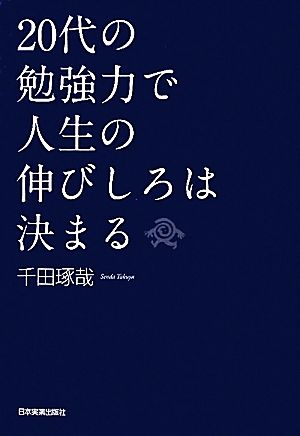 20代の勉強力で人生の伸びしろは決まる