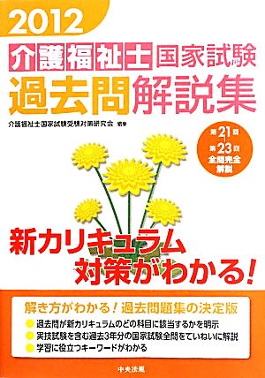 介護福祉士国家試験過去問解説集(2012)