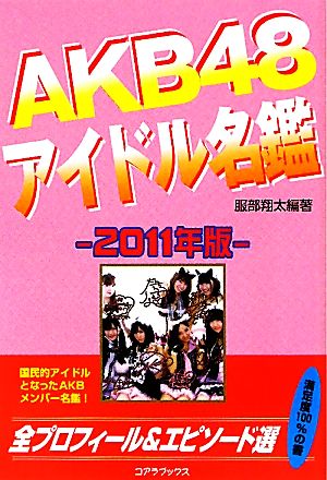 AKB48アイドル名鑑