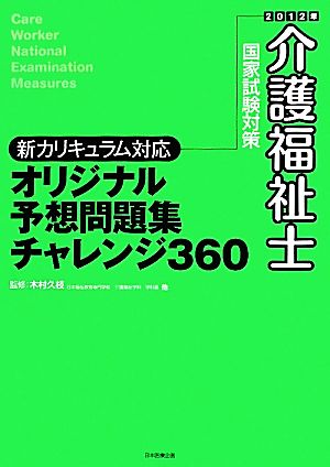 オリジナル予想問題集チャレンジ360 2012年介護福祉士国家試験対策新カリキュラム対応