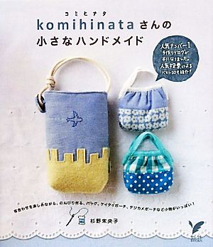 komihinataさんの小さなハンドメイド セレクトBOOKS