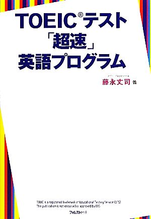 TOEICテスト「超速」英語プログラム