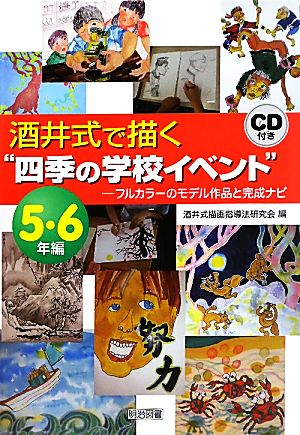 酒井式で描く“四季の学校イベント