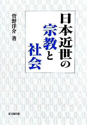 日本近世の宗教と社会