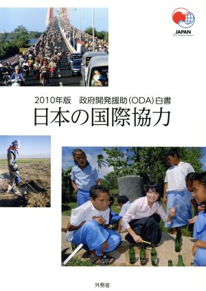 政府開発援助白書(2010年版)日本の国際協力