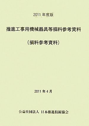 推進工事用機械器具等損料参考資料(2011年度版)