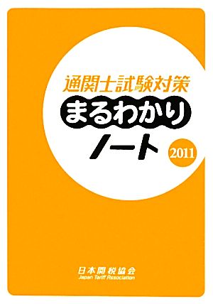 通関士試験対策まるわかりノート(2011)