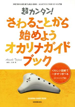 さわることから始めよう！オカリナガイドブック