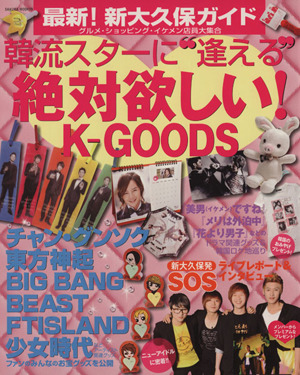 韓流スターに逢える 絶対欲しいK-Goods