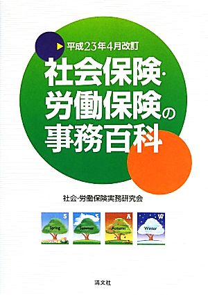 社会保険・労働保険の事務百科(平成23年4月改訂)