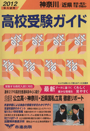 神奈川・近県高校受験ガイド 2012年入