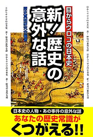 新！歴史の意外な話 目からウロコの日本史