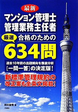 最新 マンション管理士・管理業務主任者合格のための厳選634問