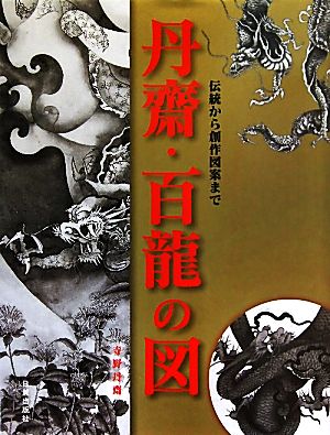 丹齋・百龍の図 伝統から創作図案まで