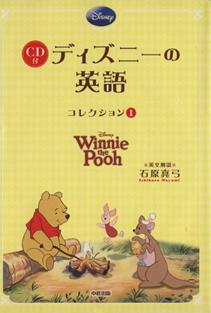 CD付 ディズニーの英語(コレクション1) Winnie the Pooh