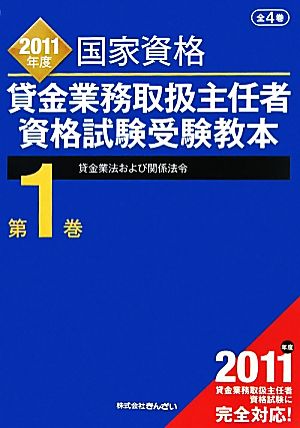 貸金業務取扱主任者資格試験受験教本(第1巻) 貸金業法および関係法令