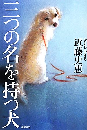 三つの名を持つ犬