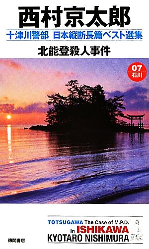 北能登殺人事件 十津川警部日本縦断長篇ベスト選集 07 石川 トクマ・ノベルズ