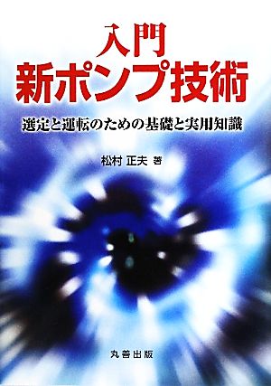 入門 新ポンプ技術 選定と運転のための基礎と実用知識