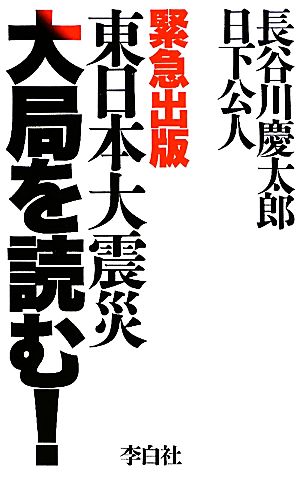 東日本大震災 大局を読む！