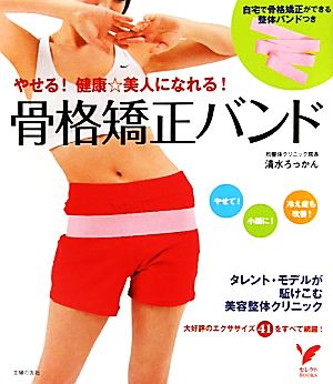 やせる！健康美人になれる！骨格矯正バンド セレクトBOOKS