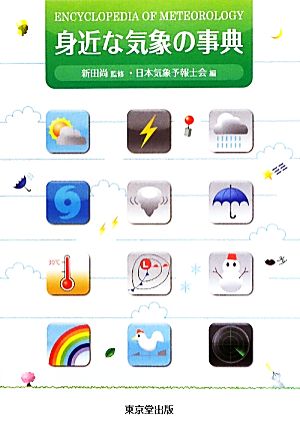 身近な気象の事典