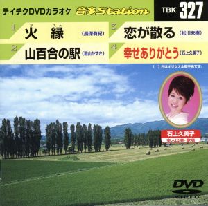 火縁/山百合の駅/恋が散る/幸せありがとう