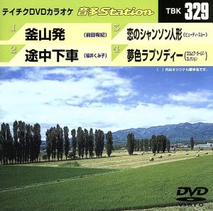 釜山発/途中下車/恋のシャンソン人形/夢色ラプソディー