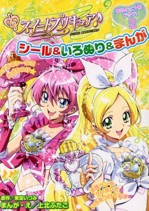 スイートプリキュア♪シール&いろぬり&まんがまるごと1冊ブック！(2)