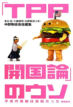 「TPP開国論」のウソ 平成の黒船は泥船だった