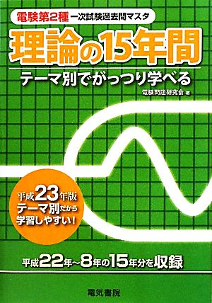 電験第2種第一次試験過去問マスタ 理論の15年間(平成23年版)