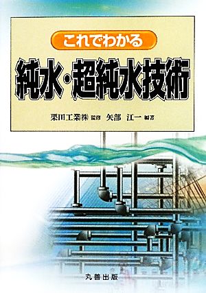 これでわかる純水・超純水技術