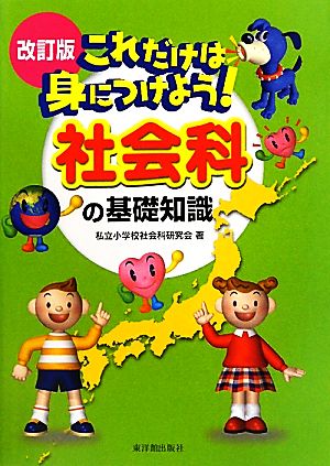 これだけは身につけよう！社会科の基礎知識