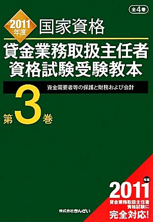 貸金業務取扱主任者資格試験受験教本 2011年度(第3巻) 資金需要者等の保護と財務および会計