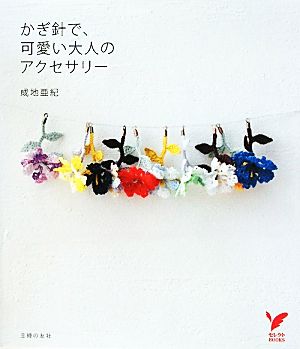 かぎ針で、可愛い大人のアクセサリーセレクトBOOKS