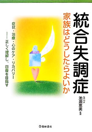 統合失調症 家族はどうしたらよいか