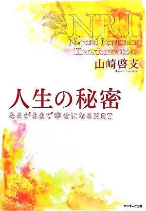 人生の秘密 あるがままで幸せになるNRT