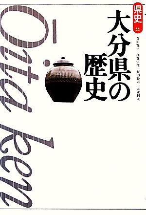 大分県の歴史 県史44